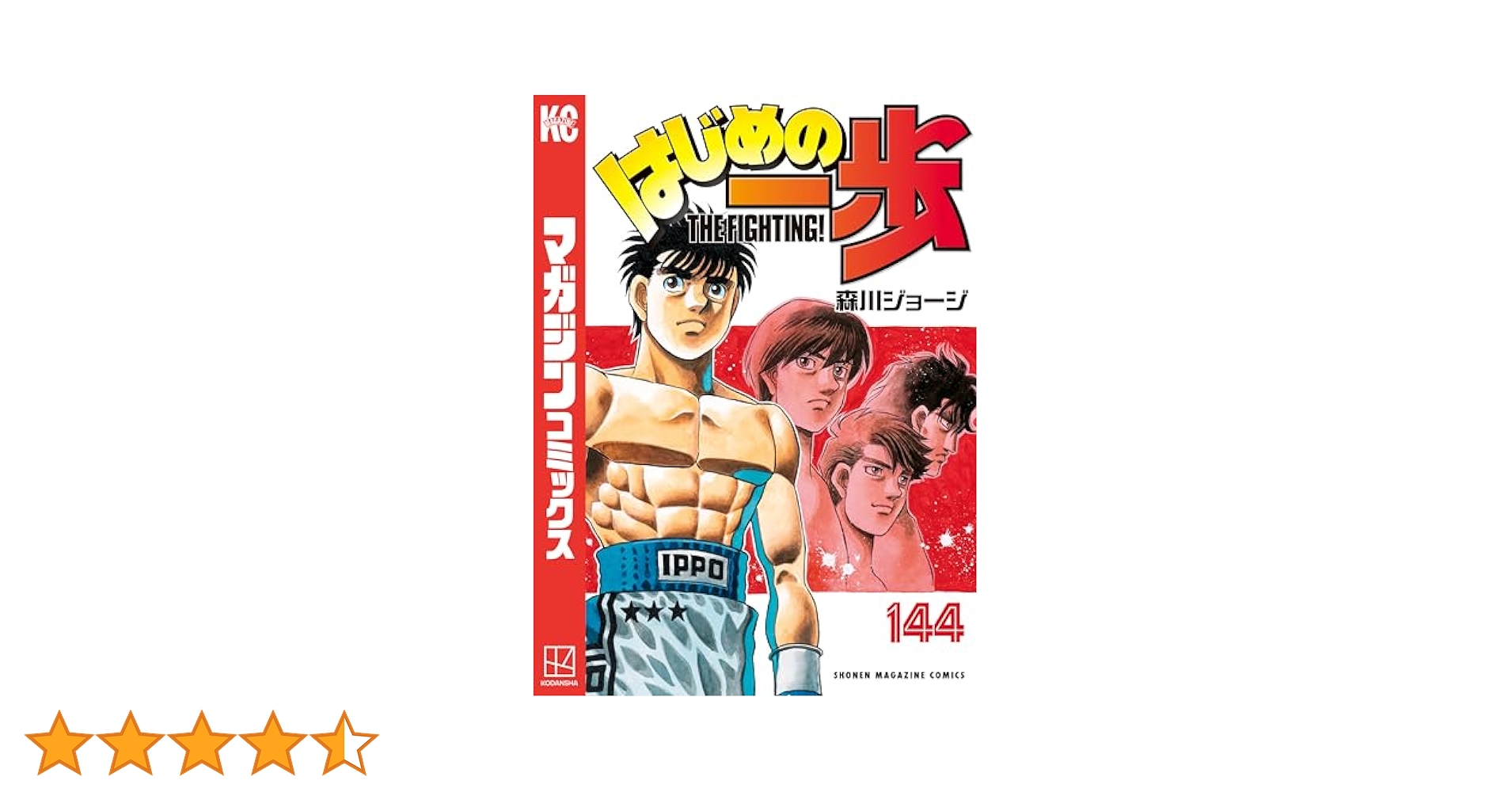 Amazon.co.jp: はじめの一歩（144） (週刊少年マガジン